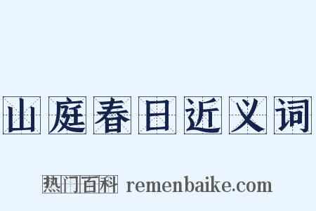 山庭春日近义词是什么意思的图片